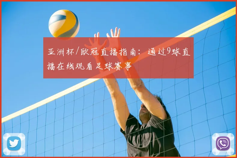 亚洲杯/欧冠直播指南：通过9球直播在线观看足球赛事
