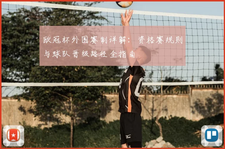 欧冠杯外围赛制详解:资格赛规则与球队晋级路径全指南