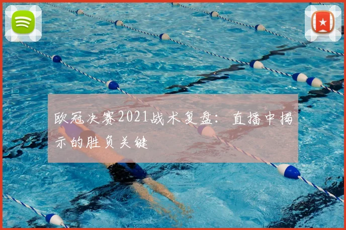 欧冠决赛2021战术复盘：直播中揭示的胜负关键