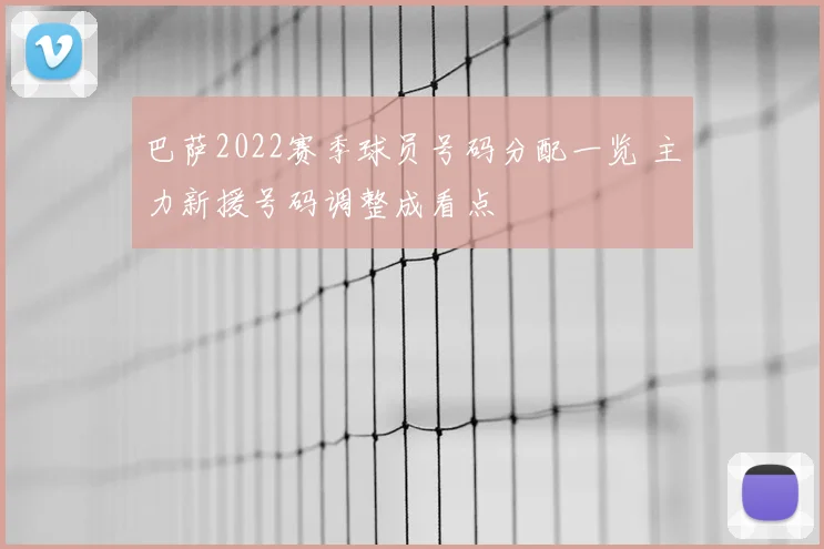 巴萨2022赛季球员号码分配一览 主力新援号码调整成看点